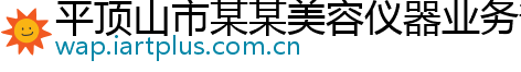 平顶山市某某美容仪器业务部